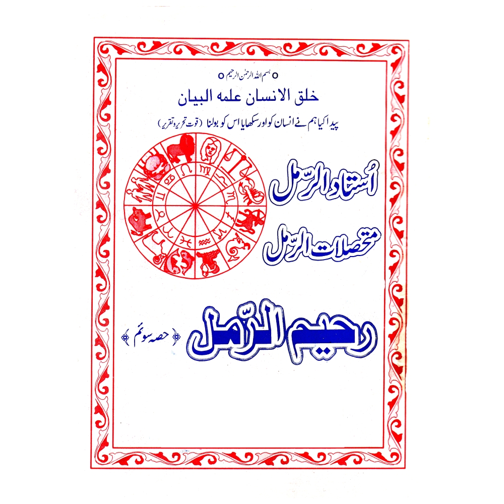 Raheem ur Ramal Part III Spiritual 